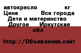 автокресло. chicco 9-36кг › Цена ­ 2 500 - Все города Дети и материнство » Другое   . Иркутская обл.